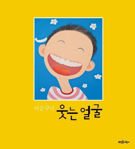 이순구의 웃는 얼굴