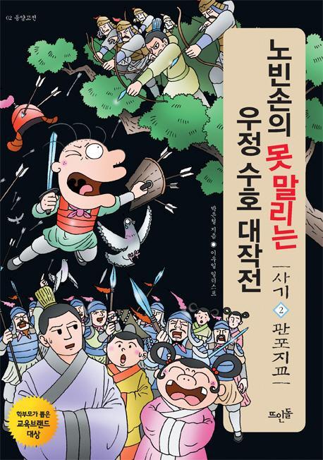 노빈손의 못 말리는 우정 수호 대작전: 사기. 2(관포지교)