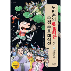 노빈손의 못 말리는 우정 수호 대작전: 사기. 2(관포지교)