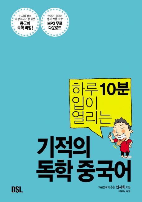 하루 10분 입이 열리는 기적의 독학 중국어