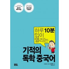 하루 10분 입이 열리는 기적의 독학 중국어