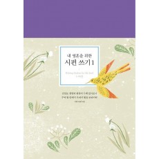 내 영혼을 위한 시편 쓰기. 1