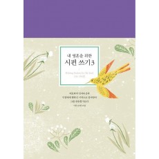 내 영혼을 위한 시편 쓰기. 3