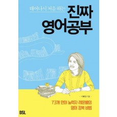 태어나서 처음 하는 진짜 영어공부