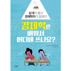 경제학은 배워서 어디에 쓰나요