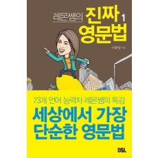 레몬쌤의 진짜 영문법. 1