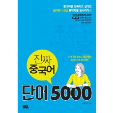 진짜 중국어 단어 5000