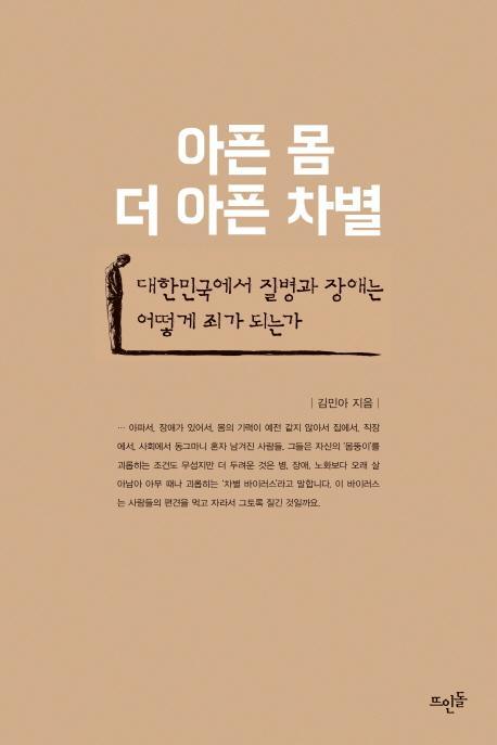 아픈 몸, 더 아픈 차별