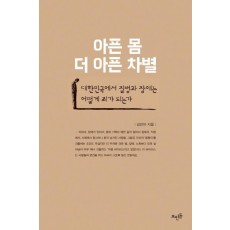 아픈 몸, 더 아픈 차별