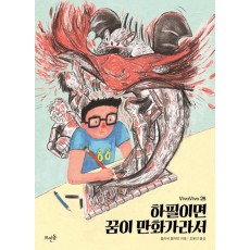 하필이면 꿈이 만화가라서