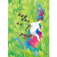 정글을 달리는 소년