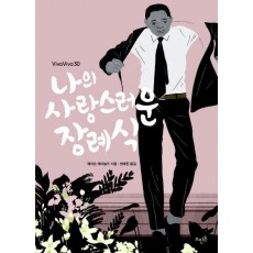 나의 사랑스러운 장례식