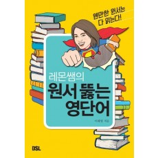 레몬쌤의 원서 뚫는 영단어