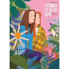 우리들의 다정한 침묵