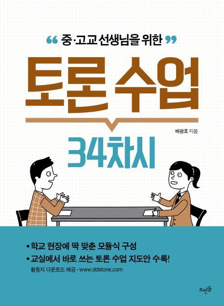 중 고교 선생님을 위한 토론 수업 34차시