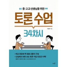 중 고교 선생님을 위한 토론 수업 34차시