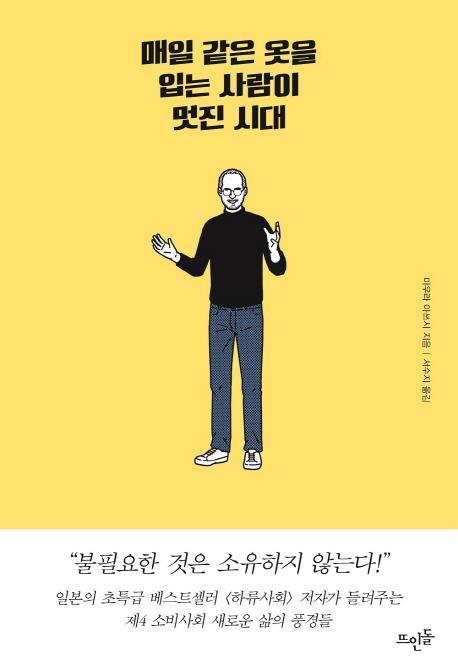 매일 같은 옷을 입는 사람이 멋진 시대