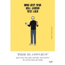 매일 같은 옷을 입는 사람이 멋진 시대