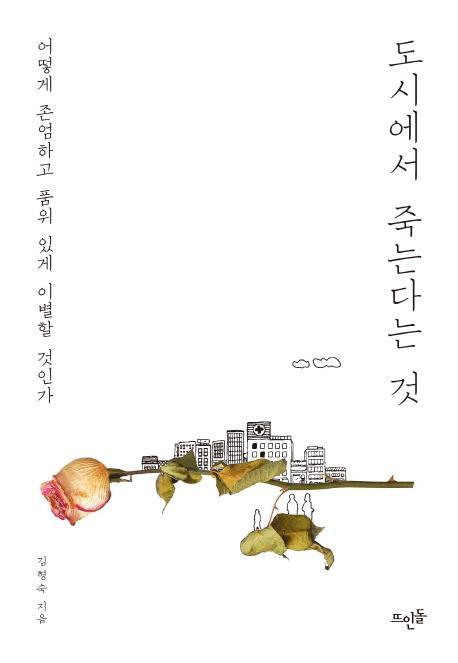 도시에서 죽는다는 것