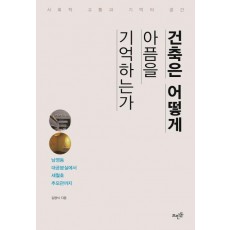 건축은 어떻게 아픔을 기억하는가