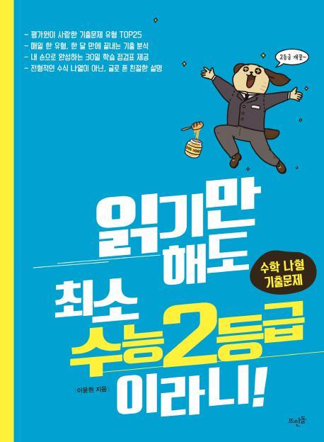 읽기만 해도 최소 수능 2등급이라니!: 수학 나형 기출문제