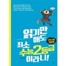 읽기만 해도 최소 수능 2등급이라니!: 수학 나형 기출문제