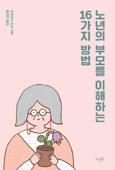 노년의 부모를 이해하는 16가지 방법