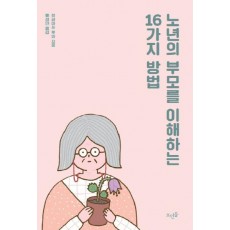 노년의 부모를 이해하는 16가지 방법