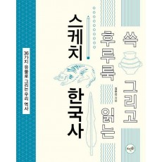 쓱 그리고 후루룩 읽는 스케치 한국사