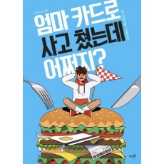 엄마 카드로 사고 쳤는데 어쩌지