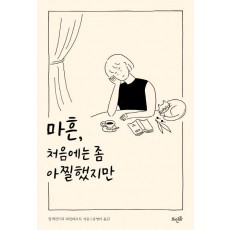 마흔, 처음에는 좀 아찔했지만