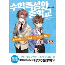 수학특성화중학교 시즌 2. 1: 세기의 천재 노을과 수상한 수학 캠프