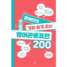 원어민이 가장 즐겨 쓰는 영어관용표현 200