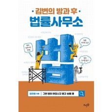 김변의 방과 후 법률사무소