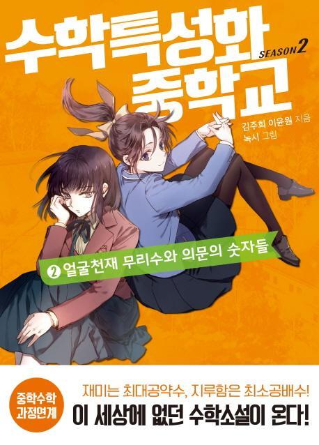 수학특성화중학교 시즌2. 2: 얼굴천재 무리수와 의문의 숫자들