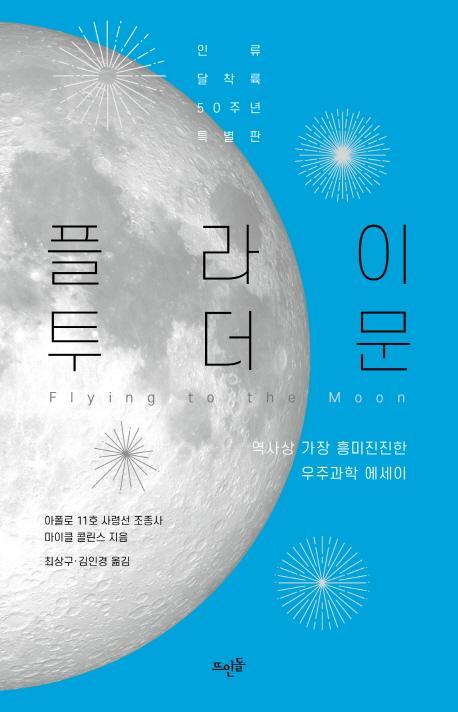 플라이 투 더 문(인류 달착륙 50주년 특별판)