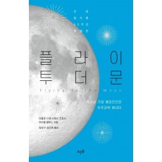 플라이 투 더 문(인류 달착륙 50주년 특별판)