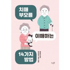 치매 부모를 이해하는 14가지 방법