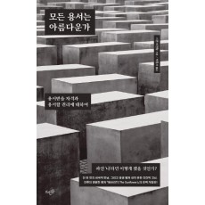 모든 용서는 아름다운가