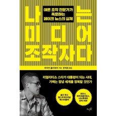 나는 미디어 조작자다