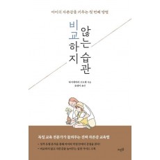 비교하지 않는 습관