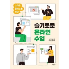 스마트 클래스를 위한 슬기로운 온라인 수업