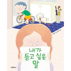 내가 듣고 싶은 말