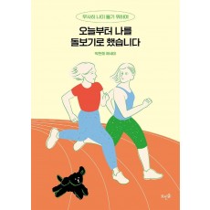 오늘부터 나를 돌보기로 했습니다