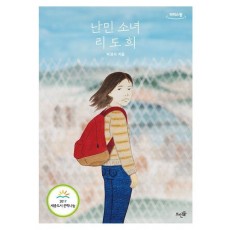 난민 소녀 리도희(큰글자도서)