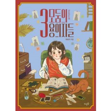 3모둠의 용의자들