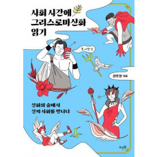 사회 시간에 그리스로마신화 읽기