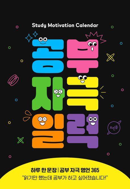 공부 자극 일력