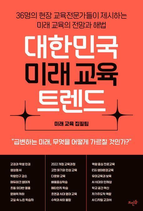 대한민국 미래 교육 트렌드