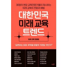 대한민국 미래 교육 트렌드